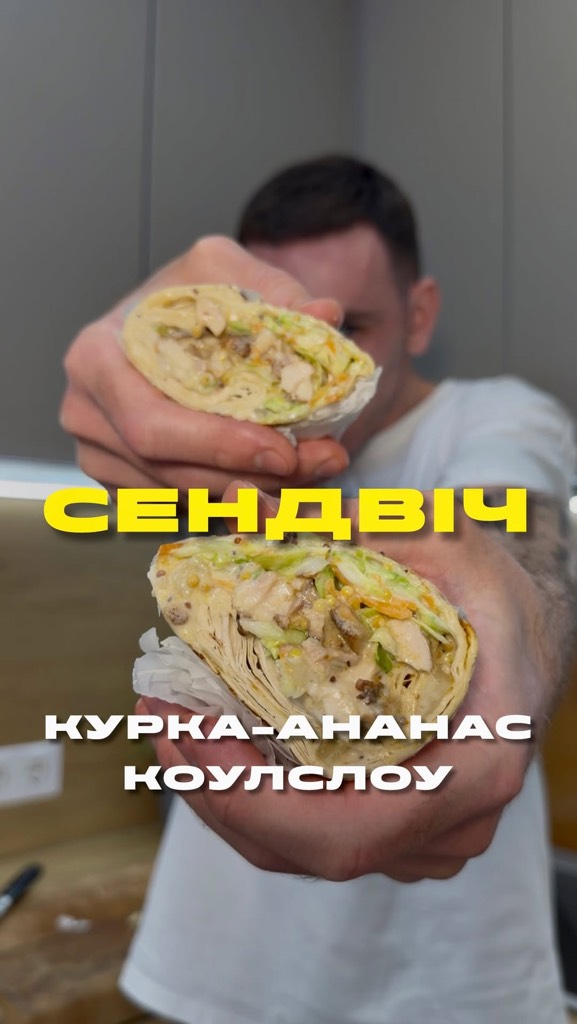 Сендвіч-рап з куркою, ананасом та коулслоу